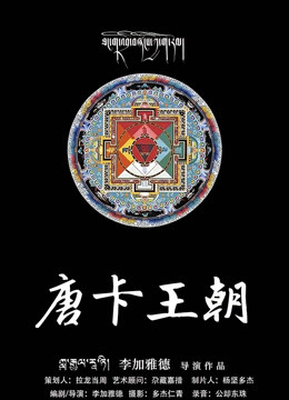 唐卡王朝封面图