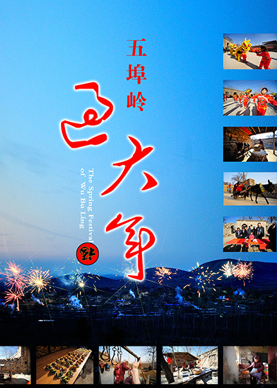 五埠岭过大年封面图