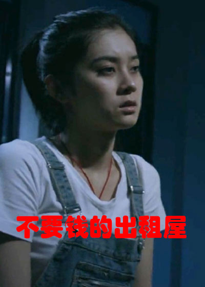 不要钱的出租屋封面图