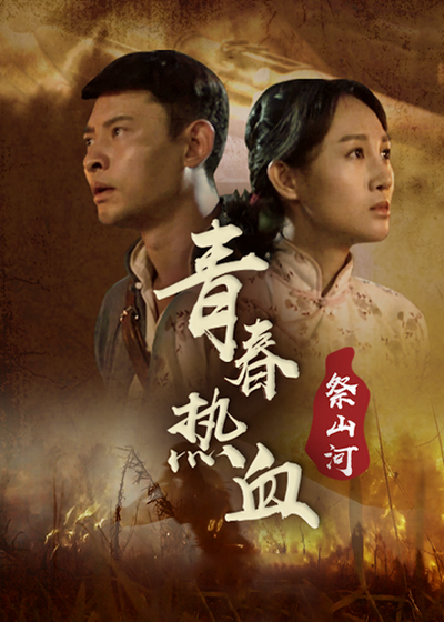 青春热血祭山河封面图