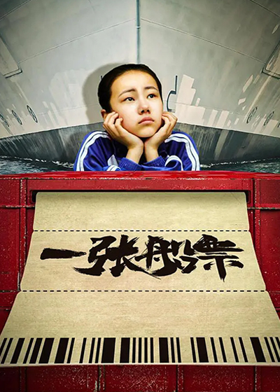 一张船票封面图