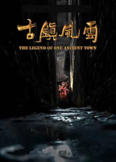 古镇风云封面图