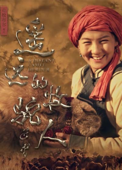 遥远的牧驼人封面图